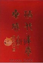 清代朱卷集成 394 PDF电子版封面 顾廷龙
