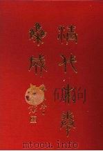 清代朱卷集成 192 PDF电子版封面 顾廷龙