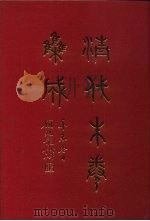 清代朱卷集成  94（ PDF版）
