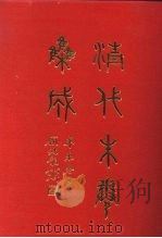 清代朱卷集成 43 PDF电子版封面 顾廷龙
