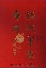 清代朱卷集成 201 PDF电子版封面 顾廷龙