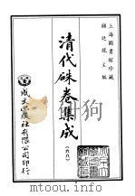 清代朱卷集成 68 PDF电子版封面 顾廷龙