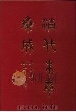 清代朱卷集成  99（ PDF版）