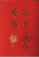 清代朱卷集成  41（ PDF版）