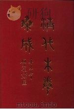 清代朱卷集成 79 1992 PDF电子版封面 顾廷龙