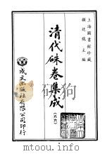 清代朱卷集成  66（ PDF版）