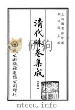 清代朱卷集成 63 PDF电子版封面 顾廷龙
