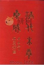 清代朱卷集成 50 PDF电子版封面 顾廷龙