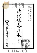 清代朱卷集成 69 PDF电子版封面 顾廷龙