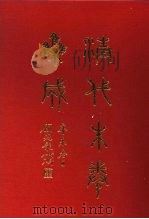 清代朱卷集成 197 PDF电子版封面 顾廷龙