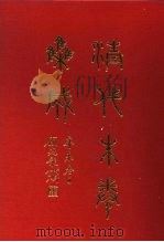 清代朱卷集成 260 PDF电子版封面 顾廷龙