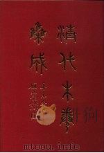 清代朱卷集成  323（ PDF版）