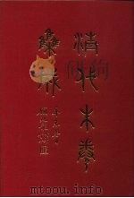 清代朱卷集成 78 PDF电子版封面 顾廷龙