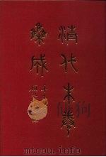 清代朱卷集成 236 PDF电子版封面 顾廷龙