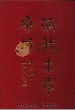 清代朱卷集成  243     PDF电子版封面    顾廷龙 