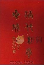 清代朱卷集成 369 1992 PDF电子版封面 顾廷龙