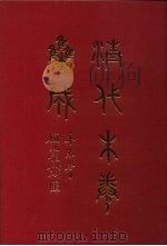 清代朱卷集成  329（ PDF版）