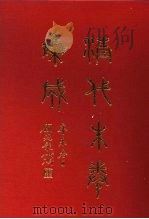清代朱卷集成 377 PDF电子版封面 顾廷龙