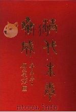 清代朱卷集成  350（ PDF版）