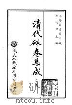 清代朱卷集成 65 PDF电子版封面 顾廷龙
