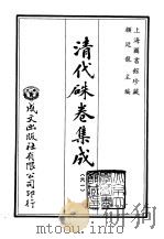 清代朱卷集成 61 PDF电子版封面 顾廷龙