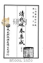 清代朱卷集成  62（ PDF版）