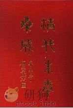 清代朱卷集成  360     PDF电子版封面    顾廷龙 