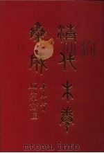 清代朱卷集成 271 PDF电子版封面 顾廷龙
