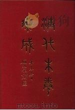 清代朱卷集成  410     PDF电子版封面    顾廷龙 
