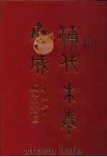 清代朱卷集成 277 PDF电子版封面 顾廷龙