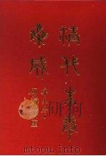 清代朱卷集成  247（ PDF版）