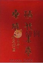清代朱卷集成 249 PDF电子版封面 顾廷龙