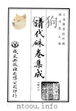 清代朱卷集成 71 PDF电子版封面 顾廷龙