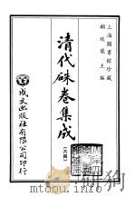 清代朱卷集成  64（ PDF版）