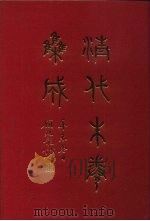 清代朱卷集成  325（ PDF版）