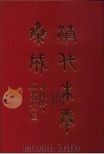 清代朱卷集成 232 PDF电子版封面 顾廷龙