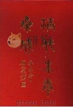 清代朱卷集成  254（ PDF版）