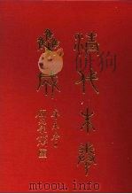 清代朱卷集成 258 PDF电子版封面 顾廷龙