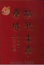清代朱卷集成 231 PDF电子版封面 顾廷龙