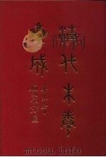 清代朱卷集成 234 PDF电子版封面 顾廷龙