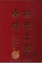 清代朱卷集成 279 PDF电子版封面 顾廷龙