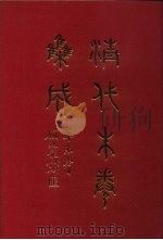 清代朱卷集成 272 PDF电子版封面 顾廷龙