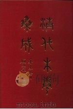 清代朱卷集成 278 PDF电子版封面 顾廷龙