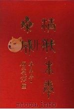清代朱卷集成 248 PDF电子版封面 顾廷龙
