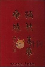清代朱卷集成 269 PDF电子版封面 顾廷龙