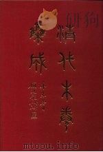 清代朱卷集成 408 1992 PDF电子版封面 顾廷龙