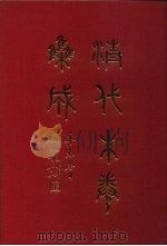 清代朱卷集成  409（ PDF版）