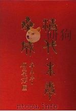 清代朱卷集成  251     PDF电子版封面    顾廷龙 