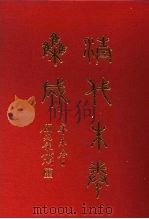 清代朱卷集成 353 PDF电子版封面 顾廷龙