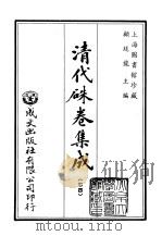 清代朱卷集成  74（ PDF版）
